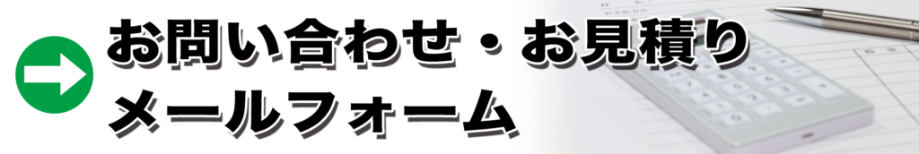 お問い合わせ・お見積りメールフォーム