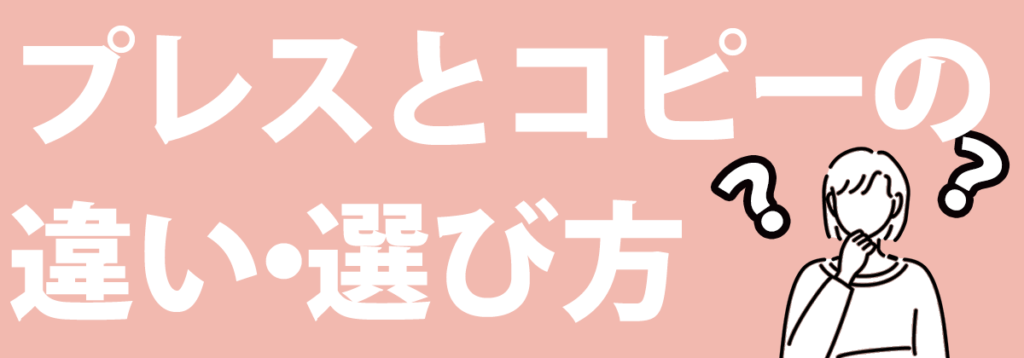 プレスとコピーの違い・選び方