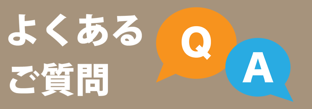 よくあるご質問