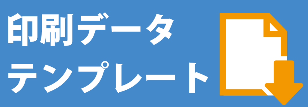 印刷データテンプレート