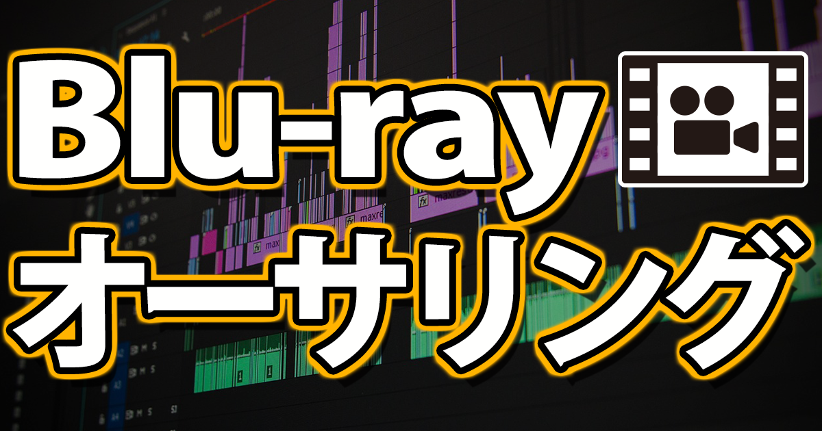 Blu-rayオーサリング