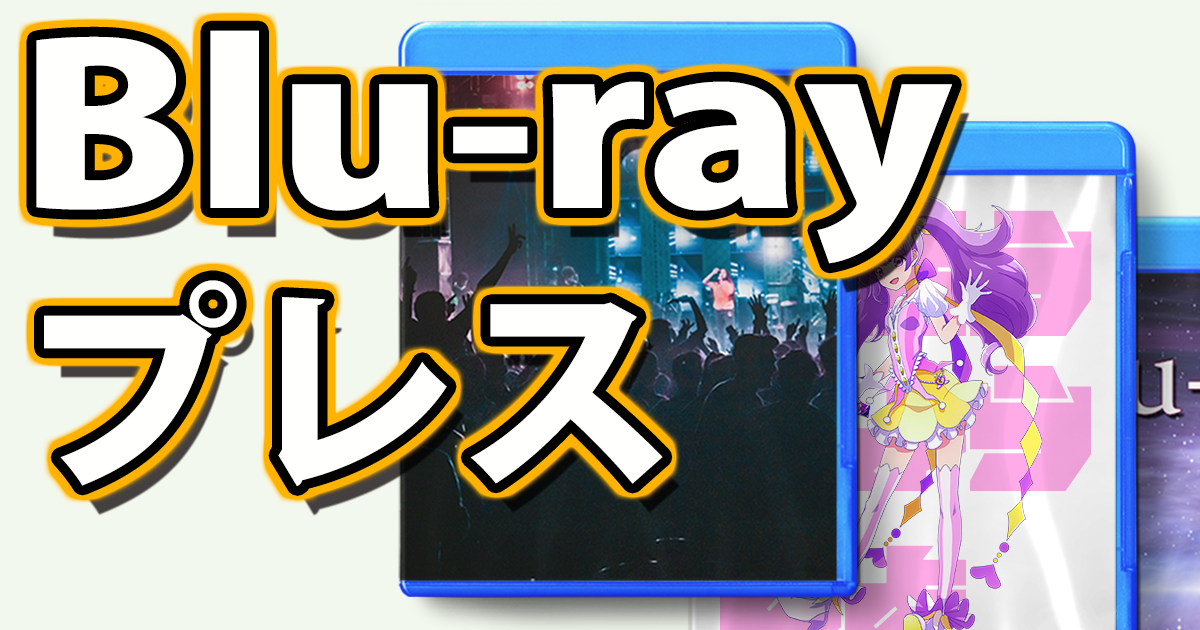 Blu-rayプレス