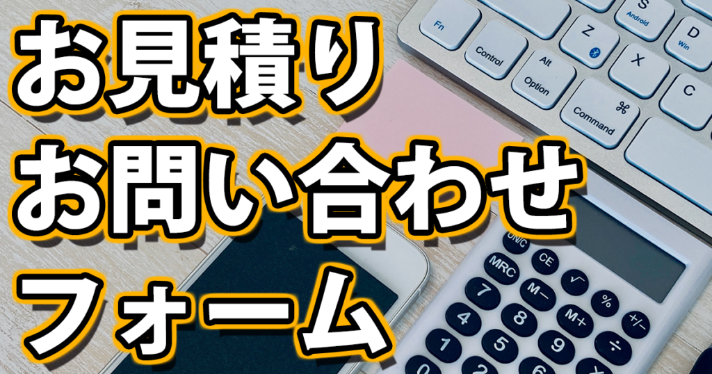 お見積りお問い合わせフォーム