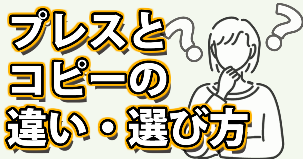 プレスとコピーの違い・選び方