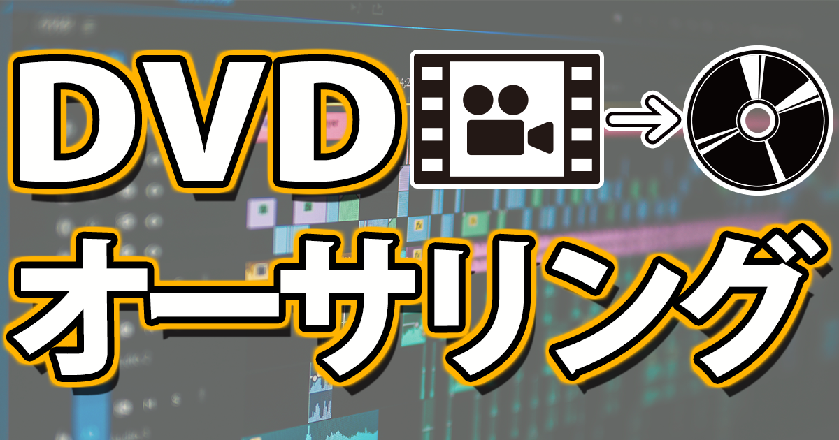 DVDオーサリング