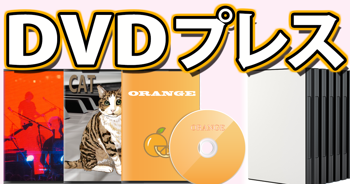 DVDプレス