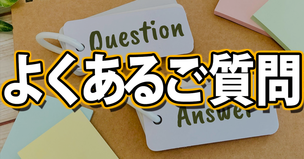 よくあるご質問