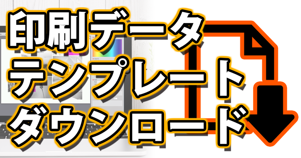 印刷データテンプレートダウンロード