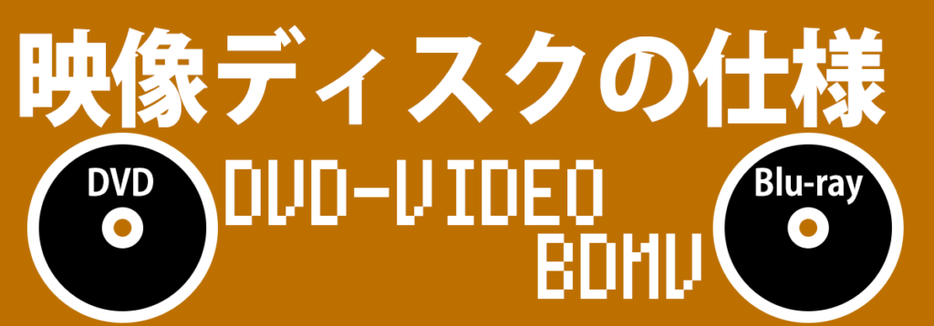 映像ディスクの仕様