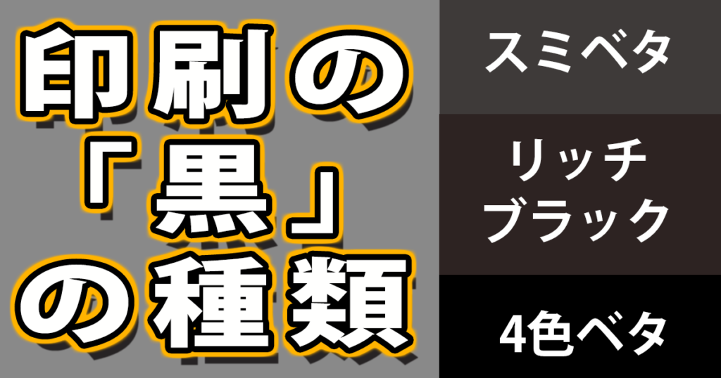 印刷の「黒」の種類