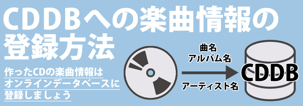 CDDBへの楽曲情報の登録方法