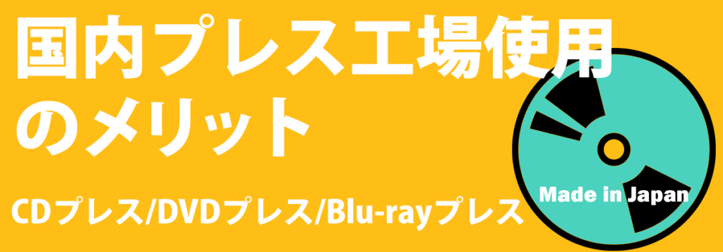 cd プレス 海外 販売 国内 違い