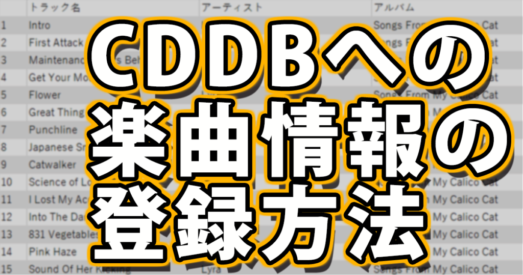 CDDBへの楽曲情報の登録方法