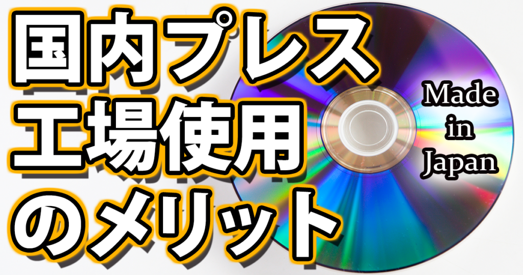 国内プレス工場使用のメリット