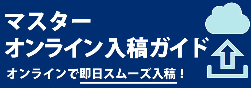 マスターオンライン入稿ガイド