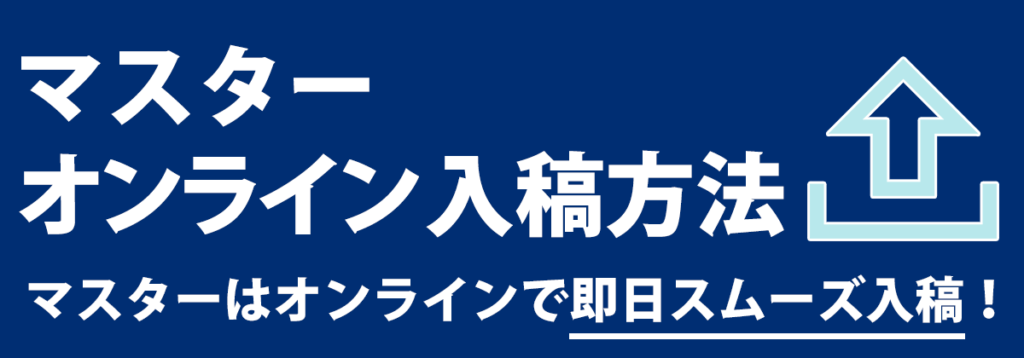 マスターオンライン入稿方法