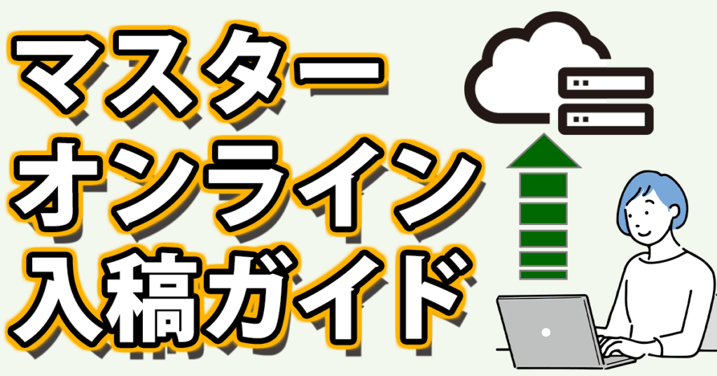 マスターオンライン入稿ガイド