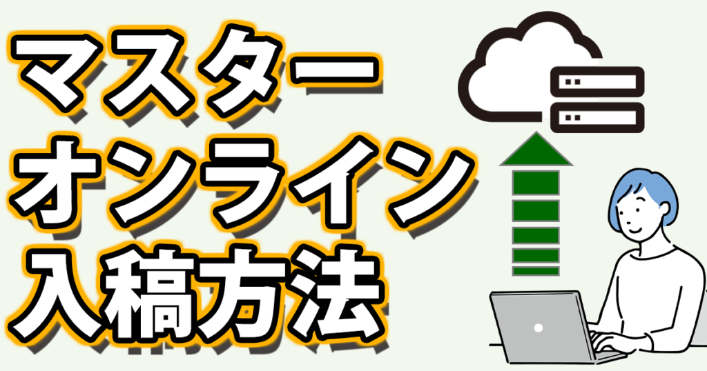 マスターオンライン入稿方法