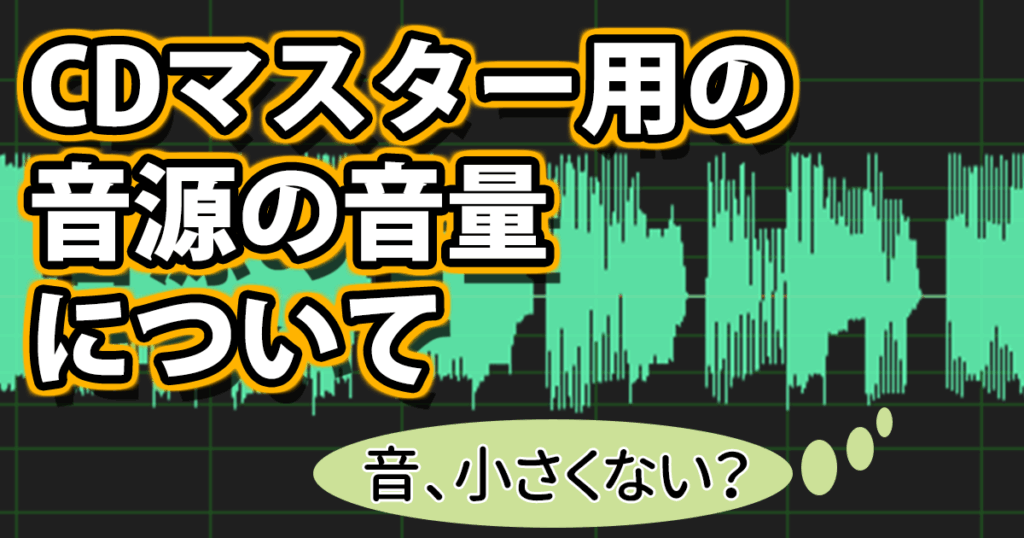CDマスター用の音源の音量について